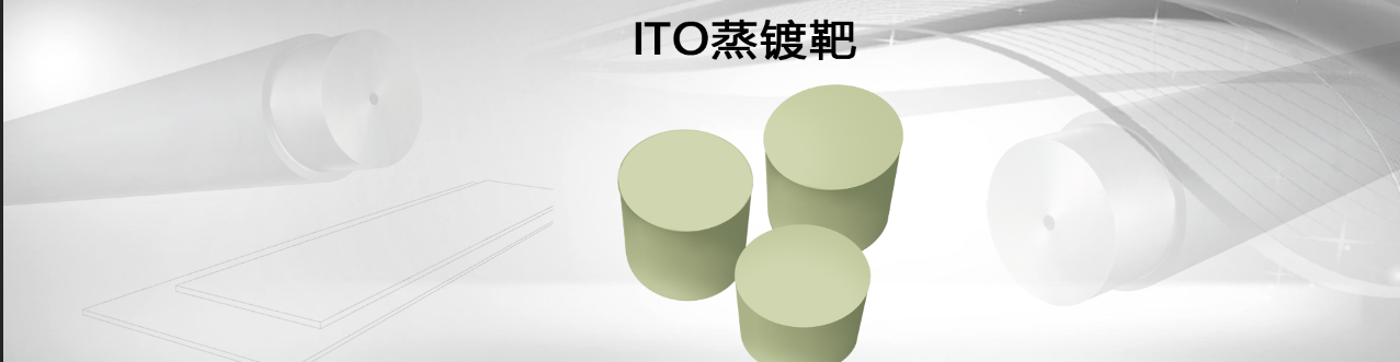 ITO蒸镀靶