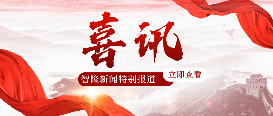 喜讯∣智隆新材荣获“广东省高端半导体靶材工程技术中心”认定