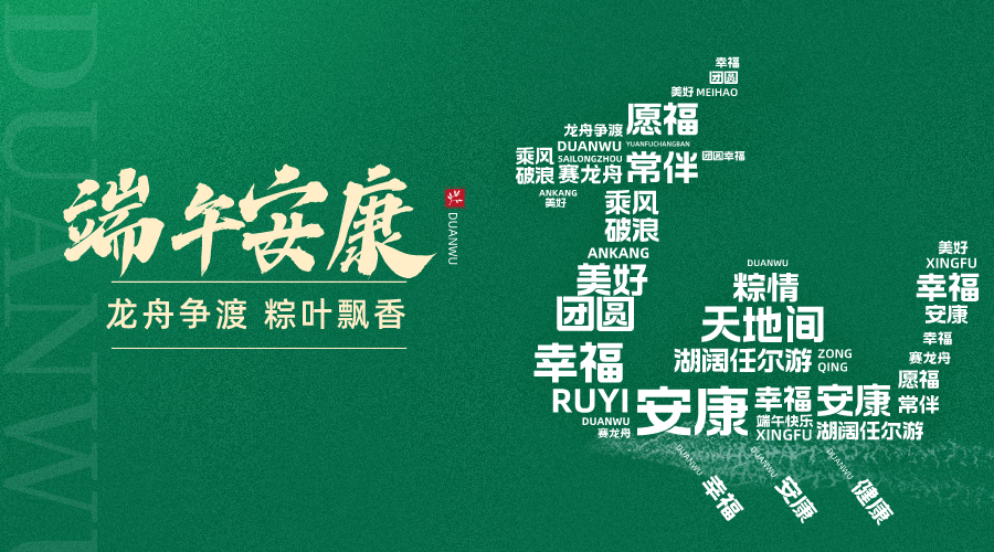 浓情端午，“粽”享安康▕  智隆端午送祝福