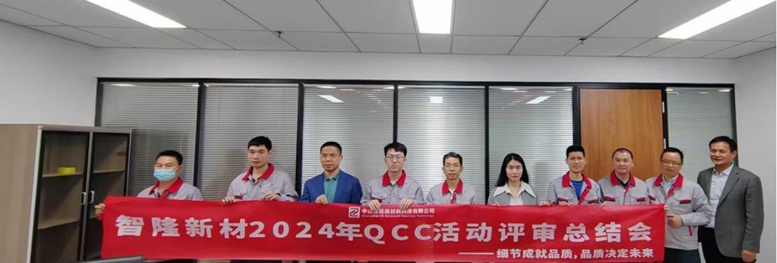 细节成就品质，品质决定未来|智隆新材2024年度QCC品管圈活动完美收官