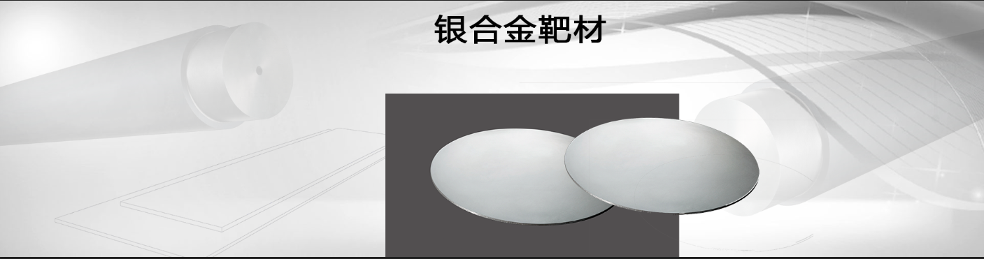 银合金靶材