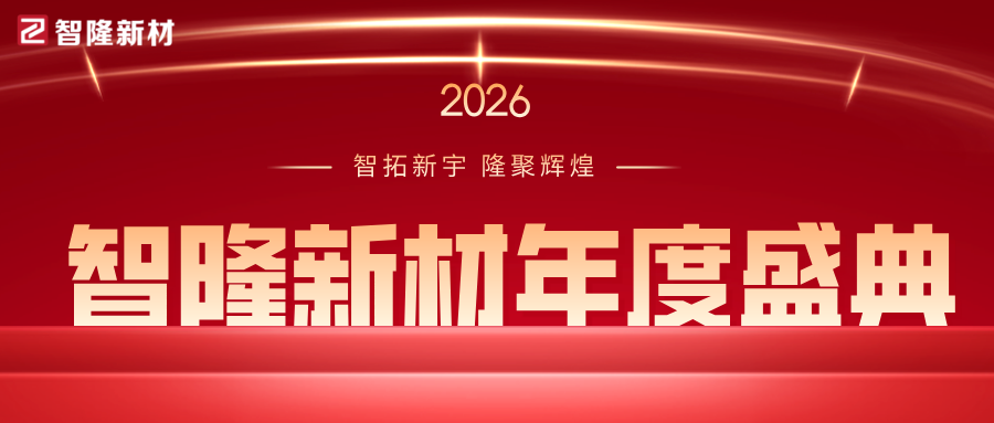 智拓新宇  隆聚辉煌| 智隆新材2026年年度盛典圆满落幕