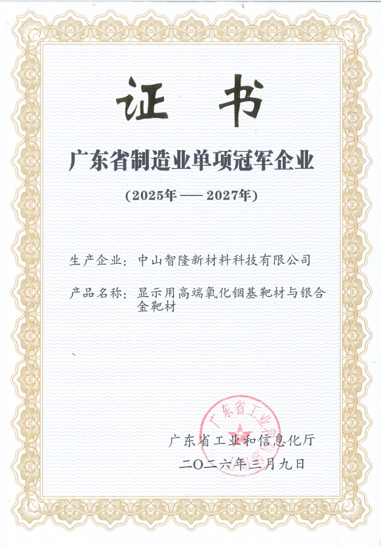 喜报｜智隆新材获评 2025年广东省制造业单项冠军企业